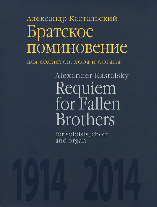 Братское поминовение. Для солистов, хора и органа. Партитура