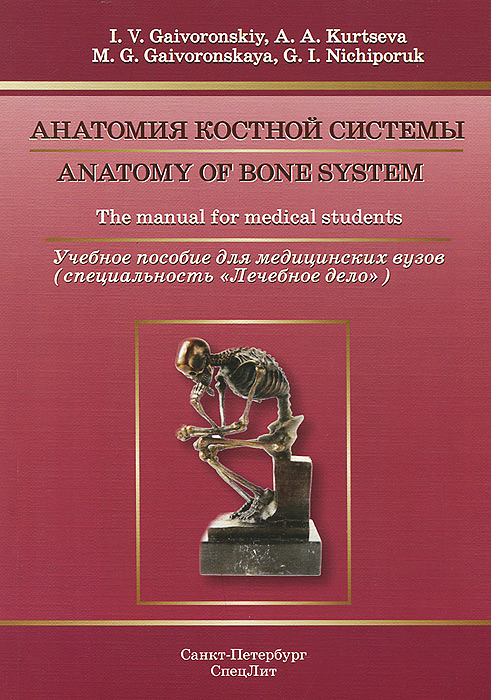 Anatomy of Bone System: The manual for medical students /Анатомия костной системы. Учебное пособие для медицинских вузов