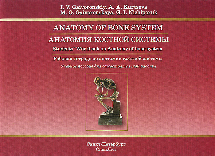 Anatomy of Bone System: Students' Workbook /Анатомия костной системы. Рабочая тетрадь