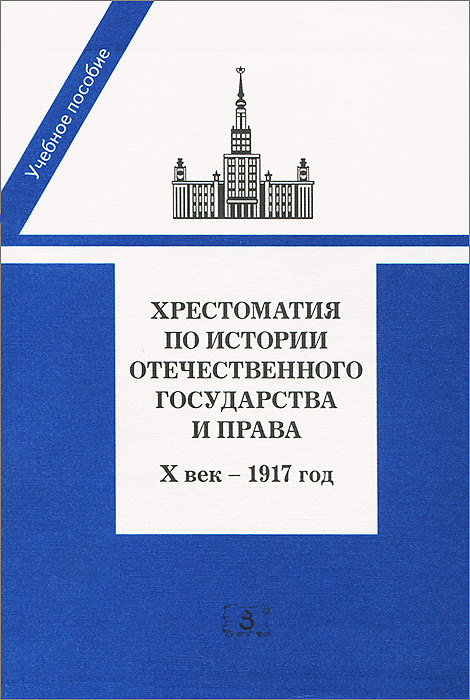 Хрестоматия по истории отечественного государства и права (Х век - 1917 год)