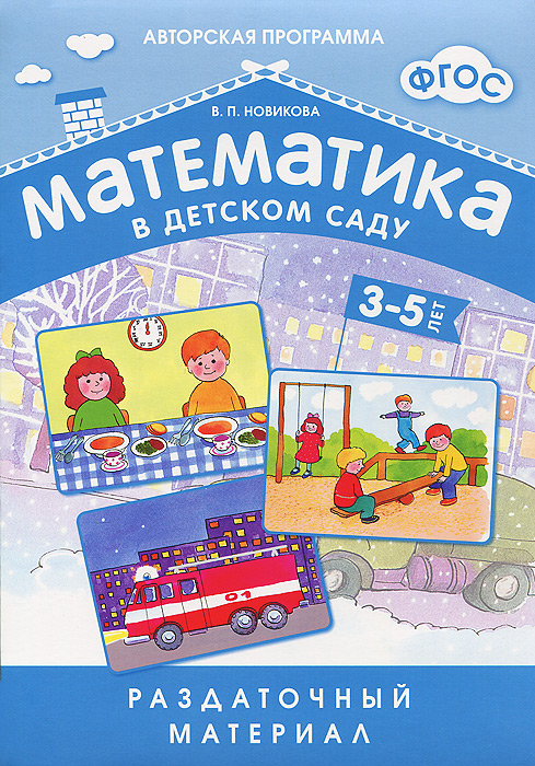 Математика в детском саду. Раздаточный материал для детей 3-5 лет