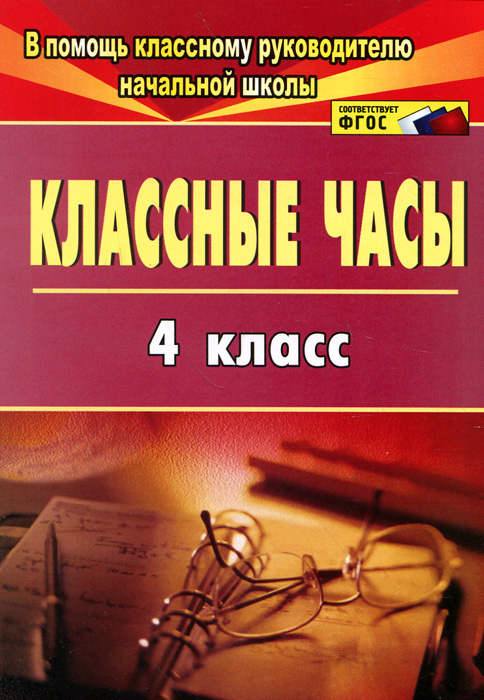 Классные часы. 4 класс