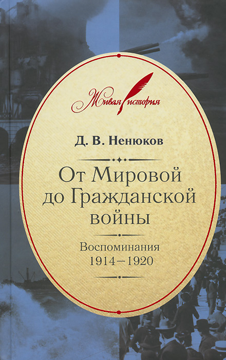 От Мировой до Гражданской войны: Воспоминания. 1914-1920