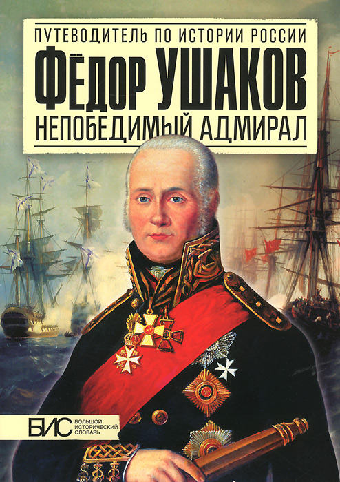 Федор Ушаков - непобедимый адмирал