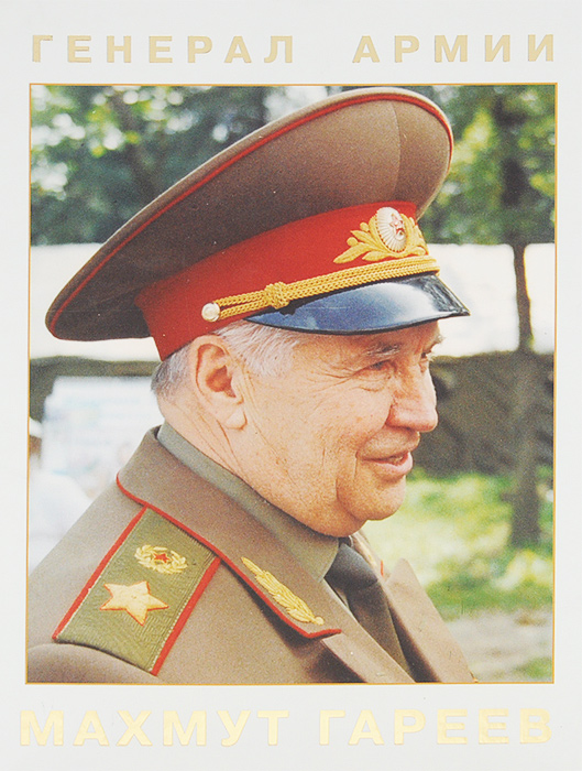 Генерал Армии Махмут Гареев. Фотоотчерки о жизни и службе Отечеству