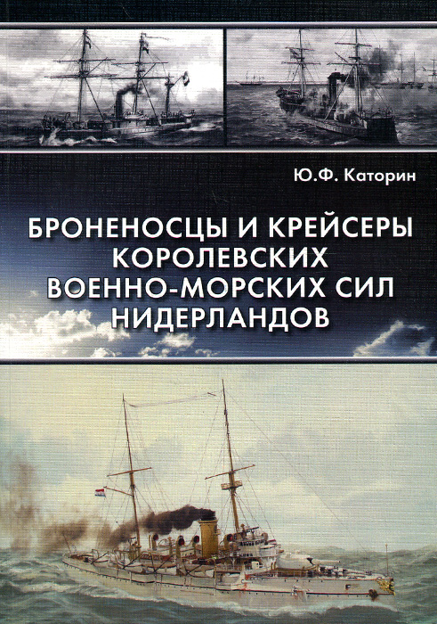 Броненосцы и крейсеры Королевских военно-морских сил Нидерландов Броненосцы и крейсеры Королевских военно-морских сил Нидерландов