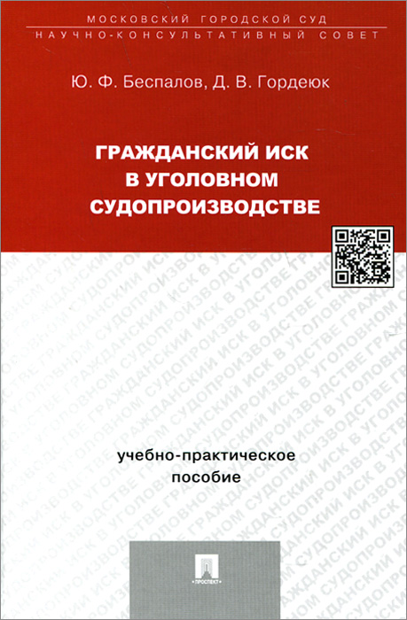 Гражданский иск в уголовном судопроизводстве. Учебно-практическое пособие