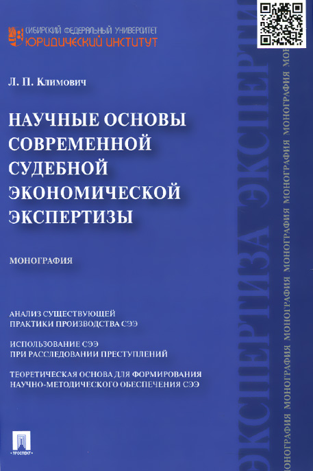 Научные основы современной судебной экономической экспертизы