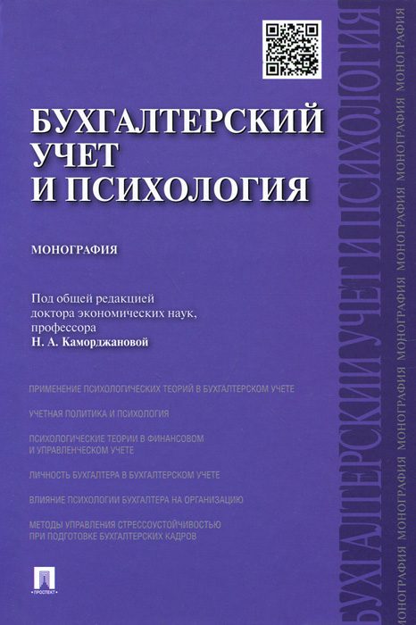 Иллюстрация к книге Бухгалтерский учет и психология Бухгалтерский учет и психология