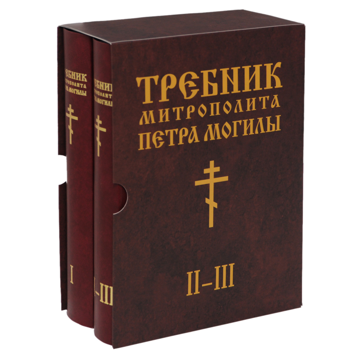 Требник Митрополита Петра Могилы (комплект из 2 книг)