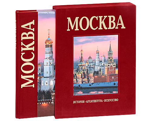 Москва (подарочное издание)