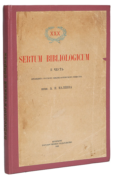Sertum Bibliologicum в честь президента Русского Библиологического Общества проф. А. И. Малеина