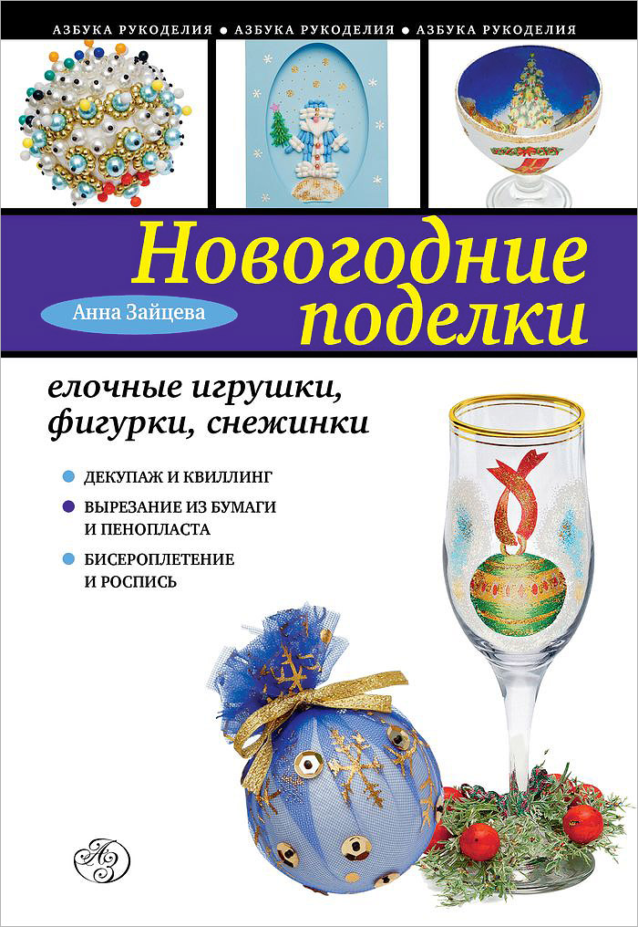 Новогодние поделки. Елочные игрушки, фигурки, снежинки Новогодние поделки. Елочные игрушки, фигурки, снежинки