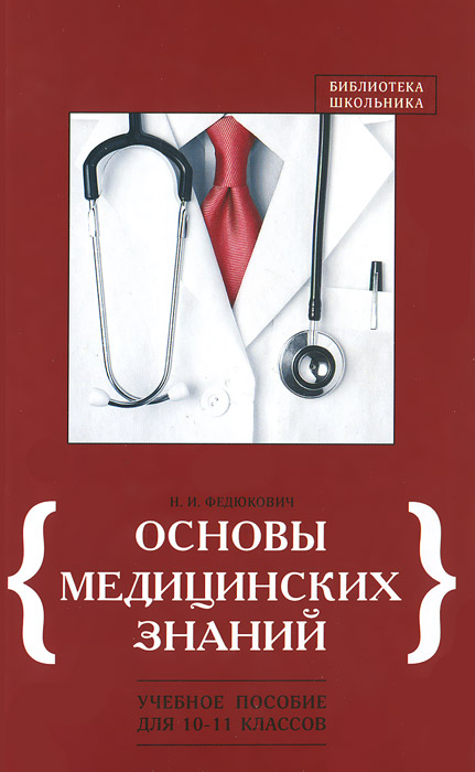 Основы медицинских знаний. 10-11 классы. Учебное пособие