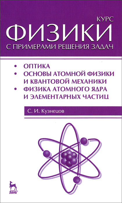 Курс физики с примерами решения задач. Часть 3. Оптика. Основы атомной физики и квантовой механики. Физика атомного ядра и элементарных частиц. Учебное пособие