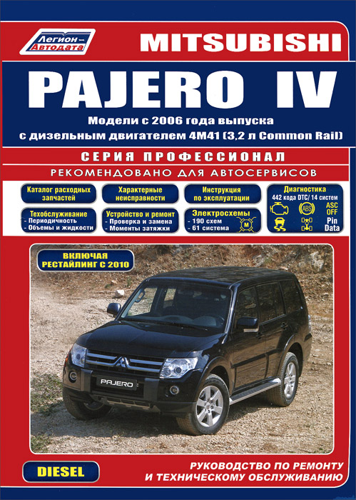 Mitsubishi Pajero. Модели с 2006 года выпуска с дизельным двигателем 4М41 (3,2 л Common Rail). Устройство, техническое обслуживание и ремонт. Mitsubishi Pajero. Модели с 2006 года выпуска с дизельным двигателем 4М41 (3,2 л Common Rail). Устройство, техническое обслуживание и ремонт.