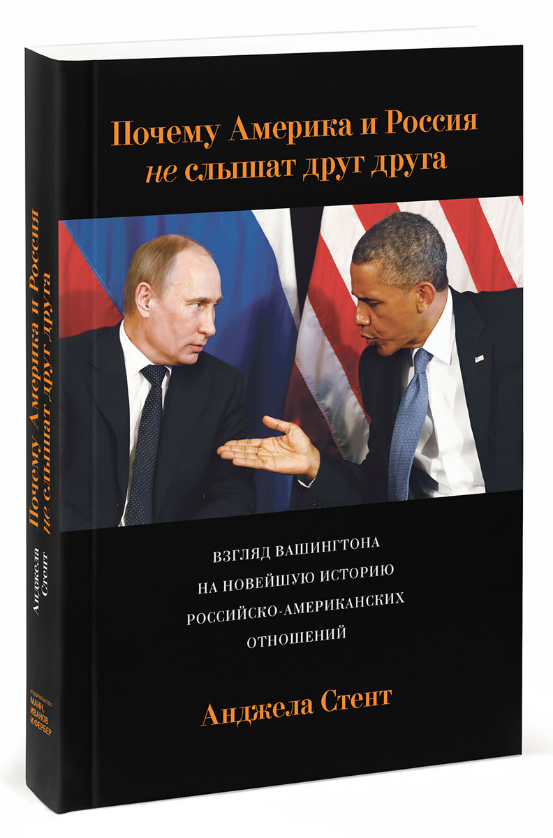 Почему Америка и Россия не слышат друг друга? Взгляд Вашингтона на новейшую историю российско-американских отношений