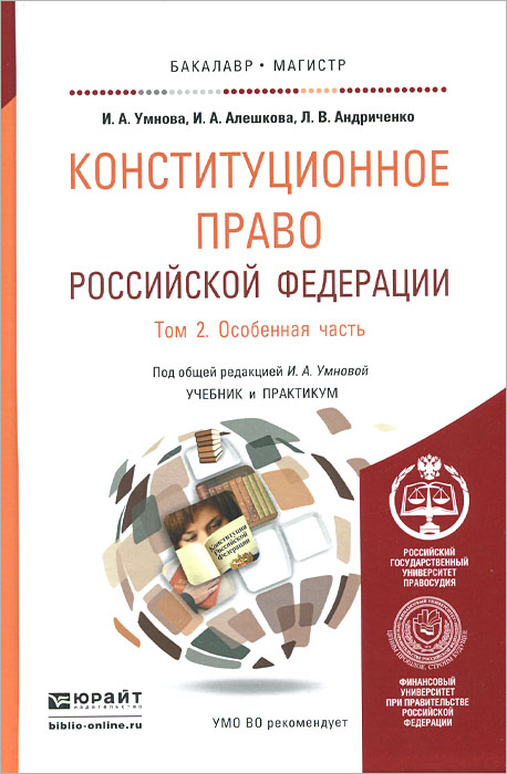 Конституционное право Российской Федерации. Учебник и практикум. В 2 томах. Том 2. Особенная часть