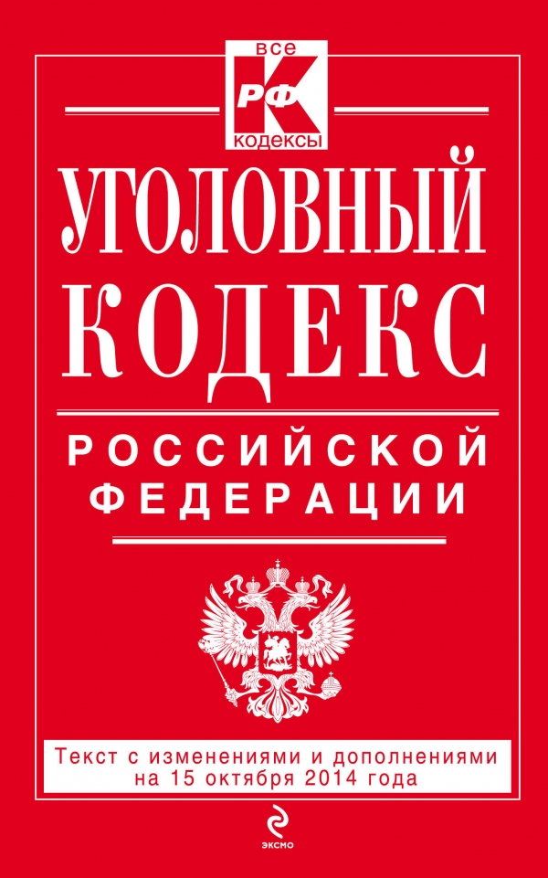 Уголовный кодекс Российской Федерации