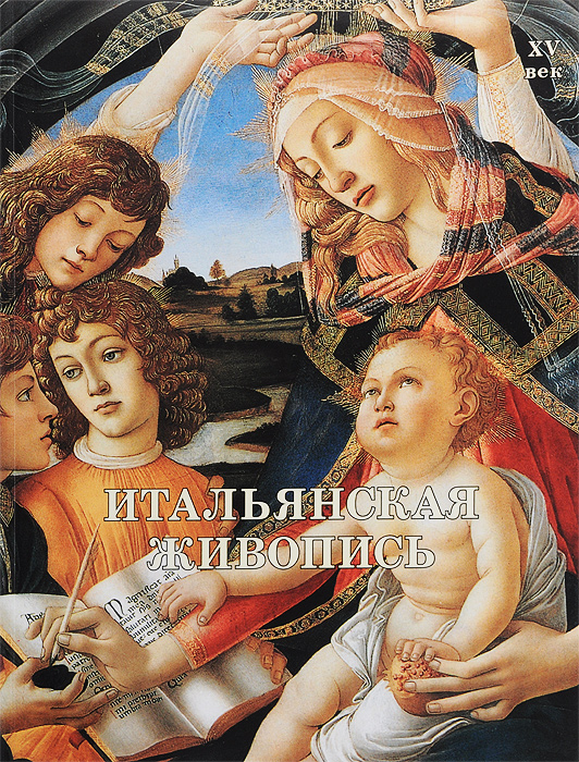 Итальянская живопись. XV век