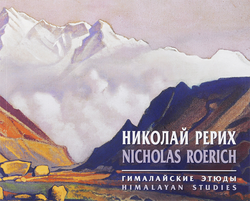 Николай Рерих. Гималайские этюды / Nicholas Roerich: Himalayan Studies