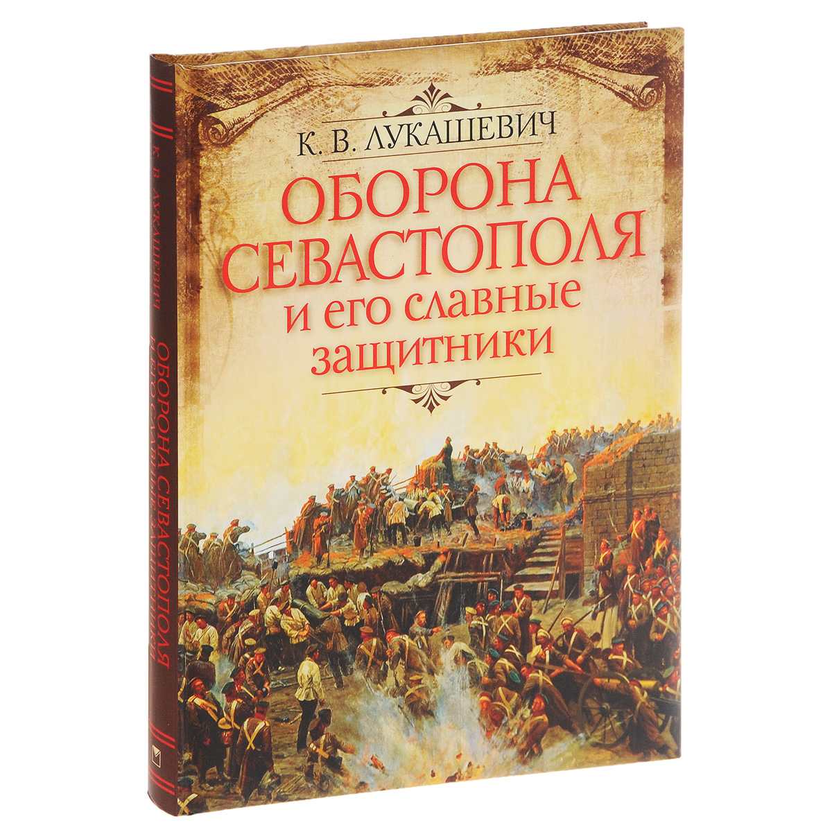 Оборона Севастополя и его славные защитники