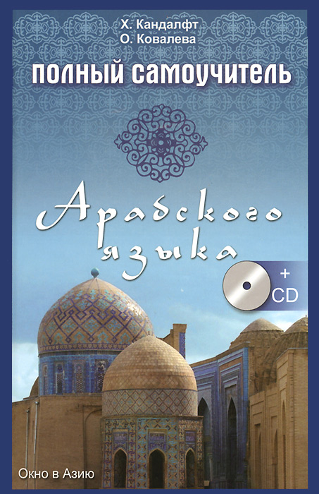 Полный самоучитель арабского языка (+ CD-ROM)
