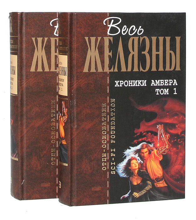 Хроники Амбера (комплект из 2 книг)