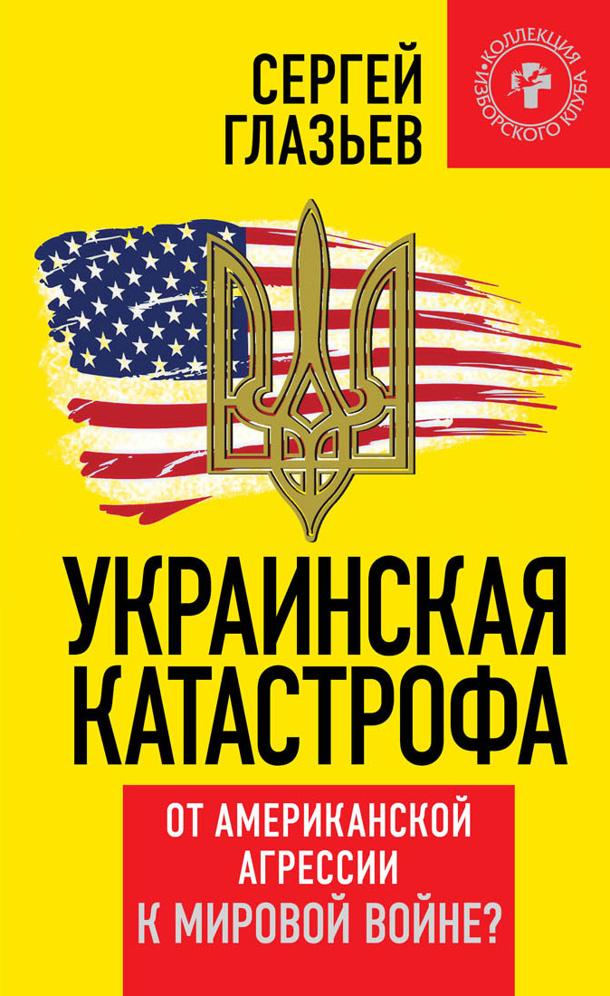 Украинская катастрофа. От американской агрессии к мировой войне?