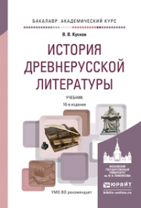 История древнерусской литературы. Учебник