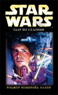 Star Wars. Удар по Селонии