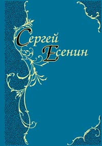 Сергей Есенин. Стихотворения. Поэмы Сергей Есенин. Стихотворения. Поэмы