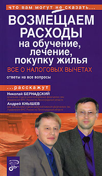 Возмещаем расходы на обучение, лечение, покупку жилья. Все о налоговых вычетах