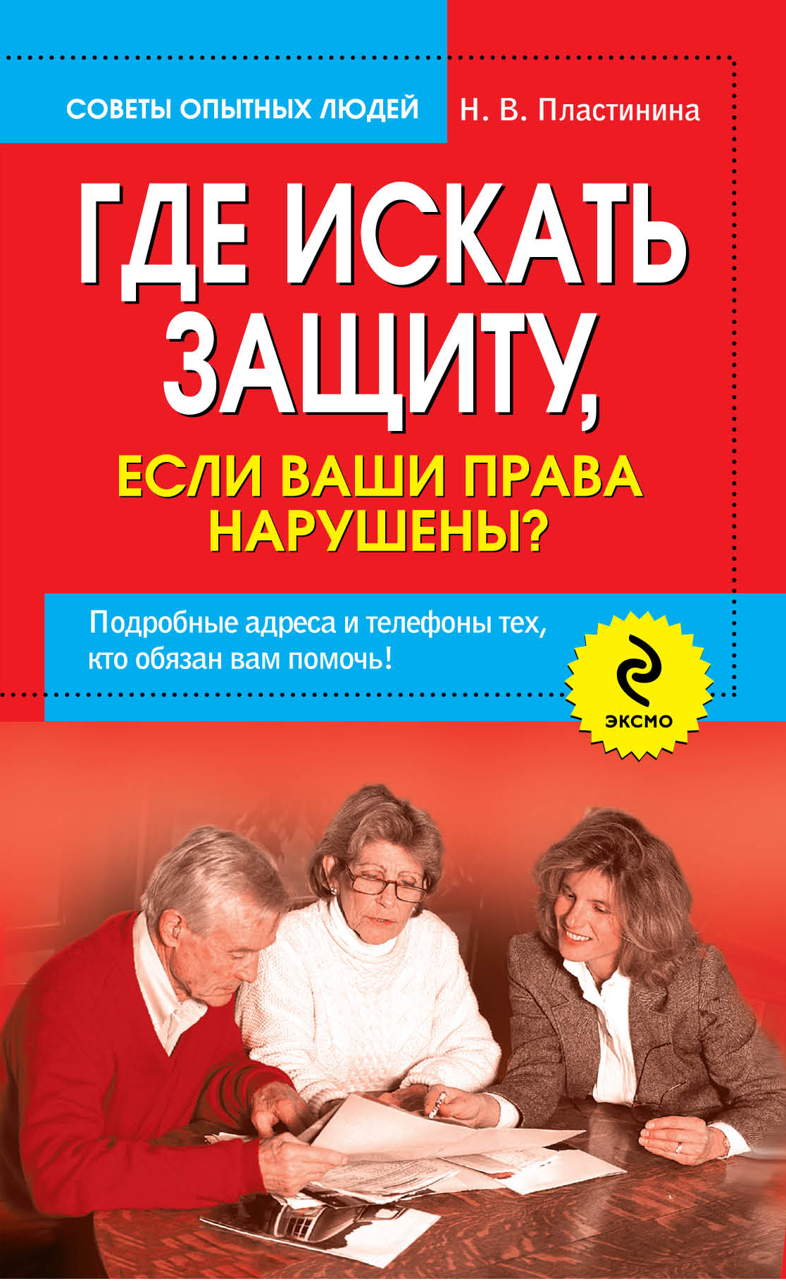 Где искать защиту, если ваши права нарушены?