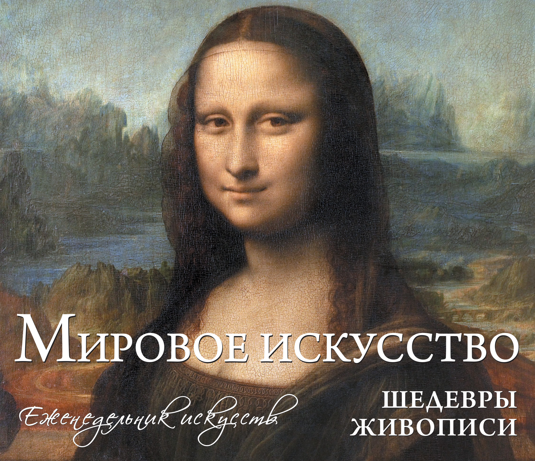 Мировое искусство. Шедевры живописи. Еженедельник