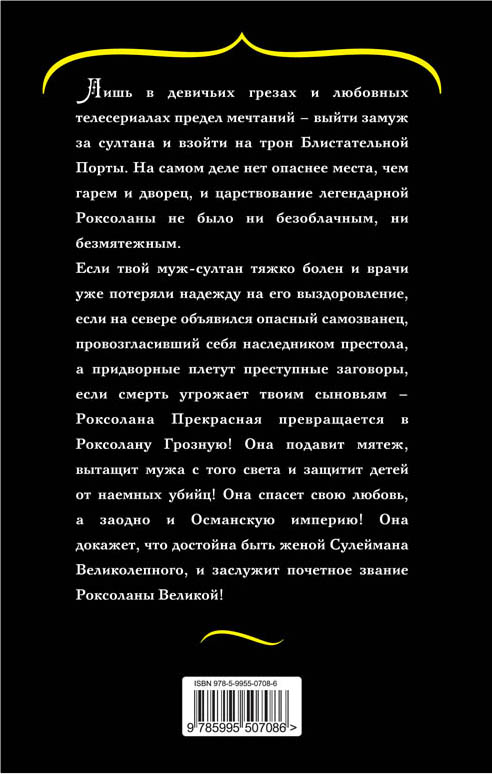 Павлищева Наталья Павловна. Роксолана Великолепная. В плену дворцовых интриг Купить Книги-Диски.ру - поиск товаров и сравнение ц