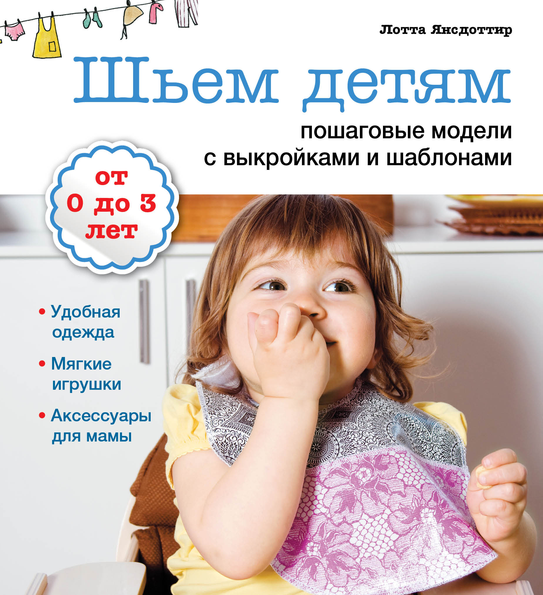 Шьем детям с выкройками и шаблонами Шьем детям с выкройками и шаблонами