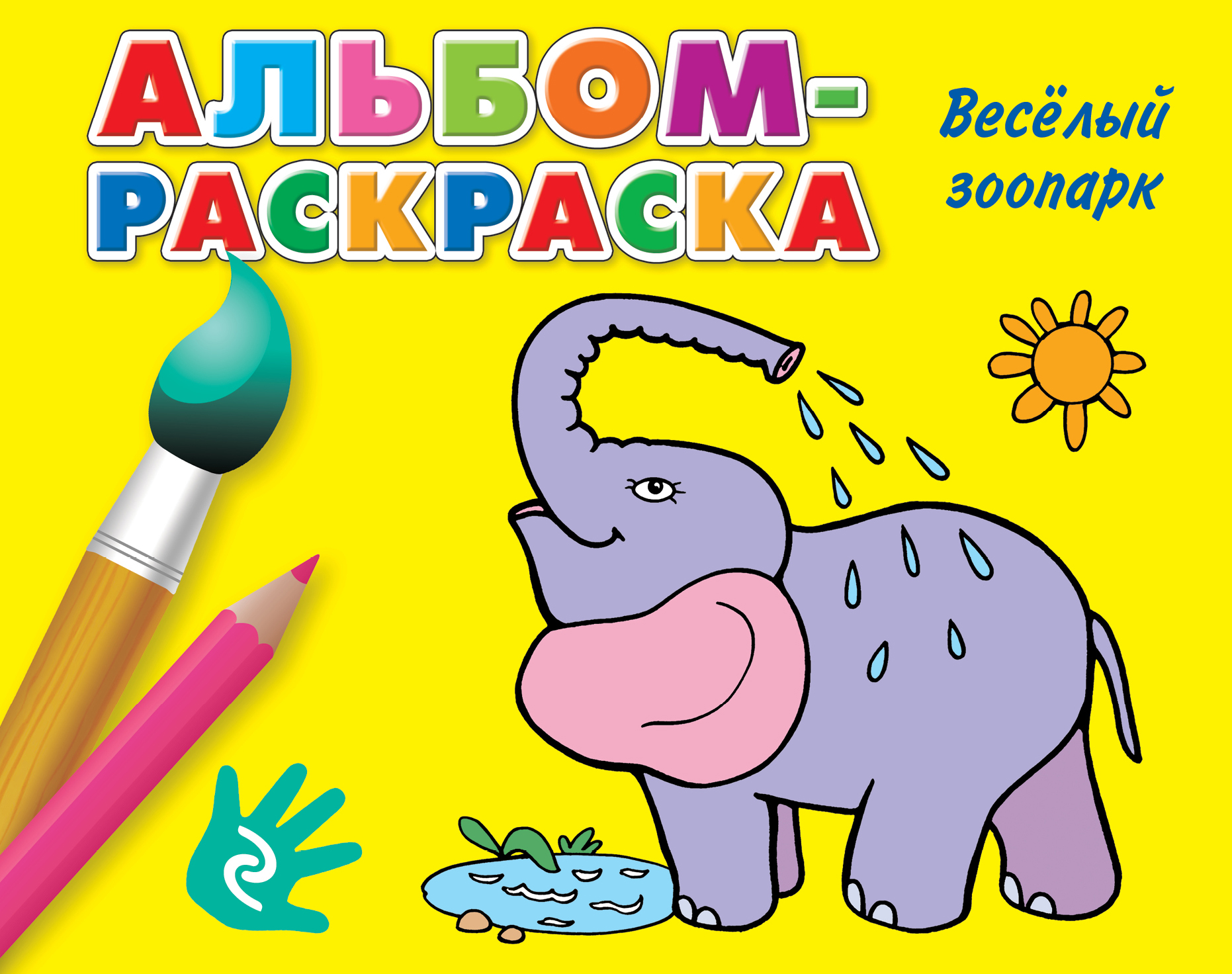 Веселый зоопарк. Альбом-раскраска. Веселый зоопарк. Альбом-раскраска.