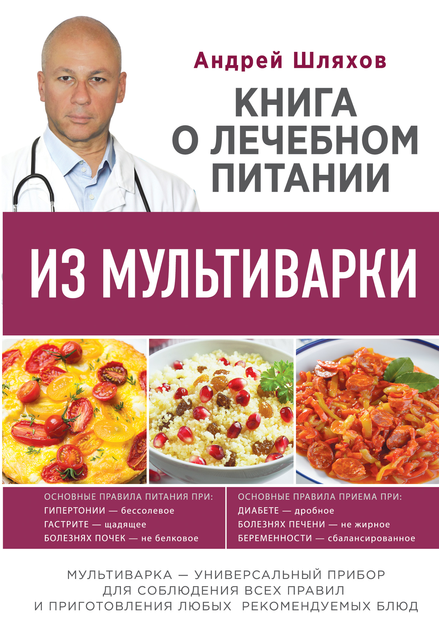 Книга о лечебном питании из мультиварки
