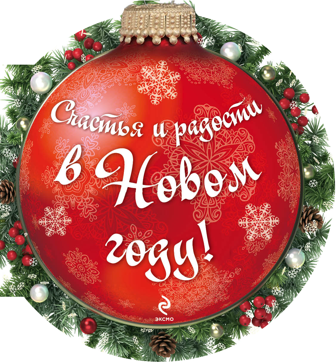 Чего пожелать на новый год счастья здоровья Чего пожелать на новый год счастья здоровья
