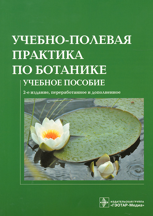 Учебно-полевая практика по ботанике. Учебное пособие