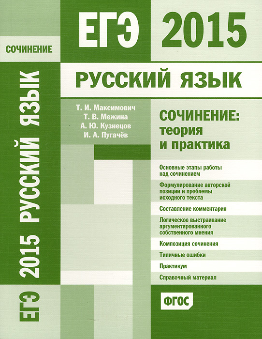 ЕГЭ 2015. Русский язык. Сочинение. Теория и практика