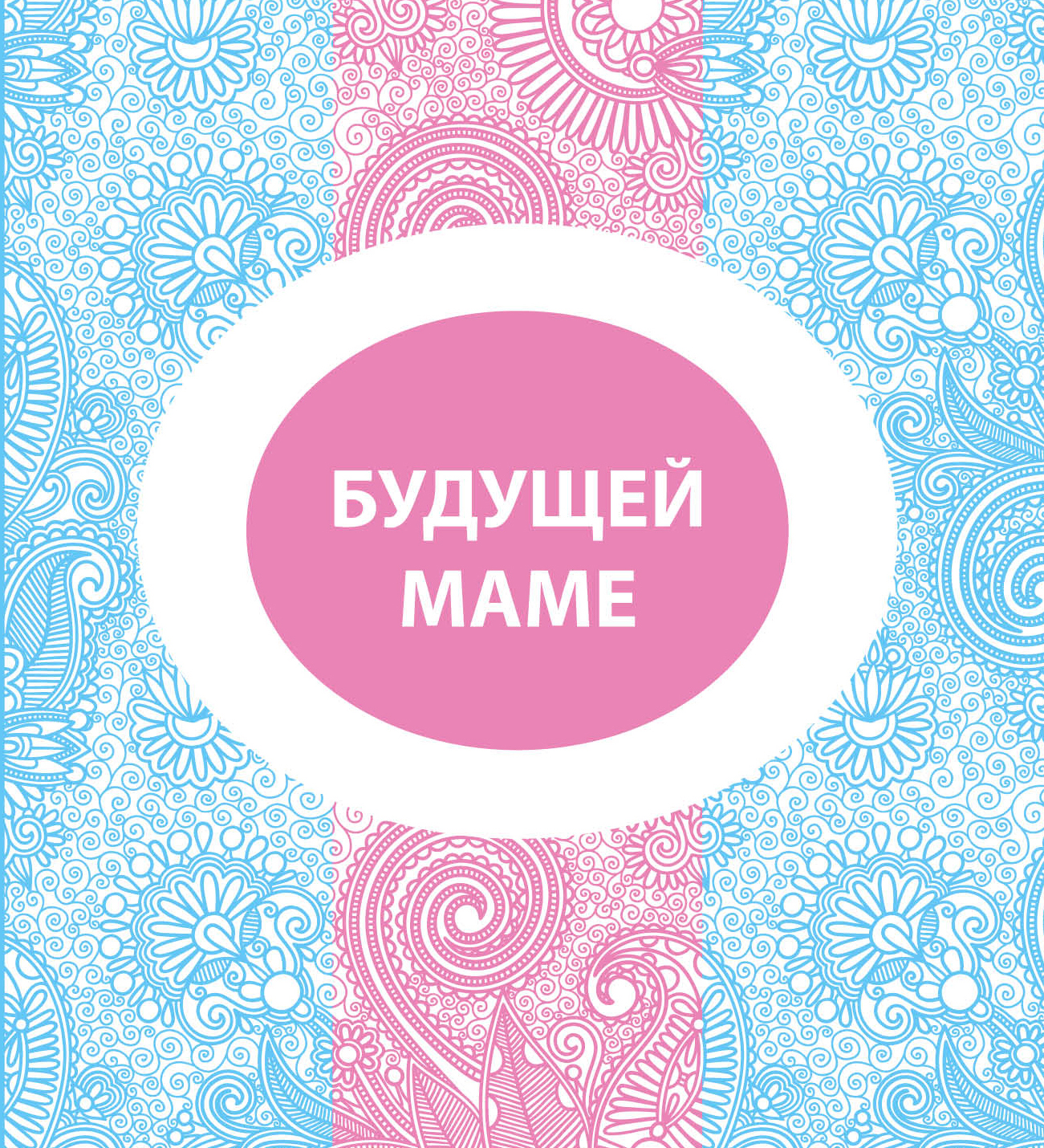 Поздравление с днем рождения для будущей мамы Поздравление с днем рождения для будущей мамы