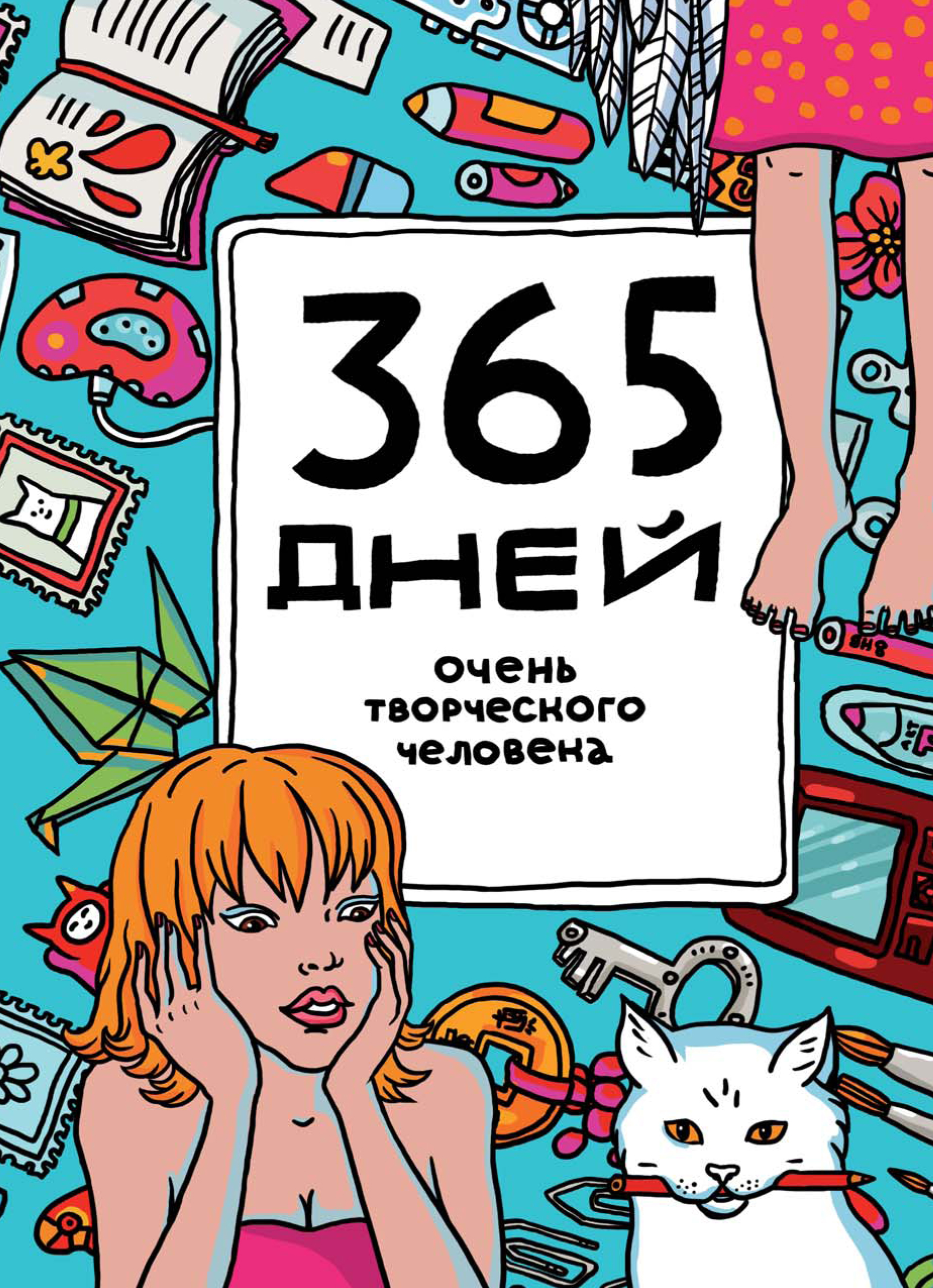 365 дней очень творческого человека
