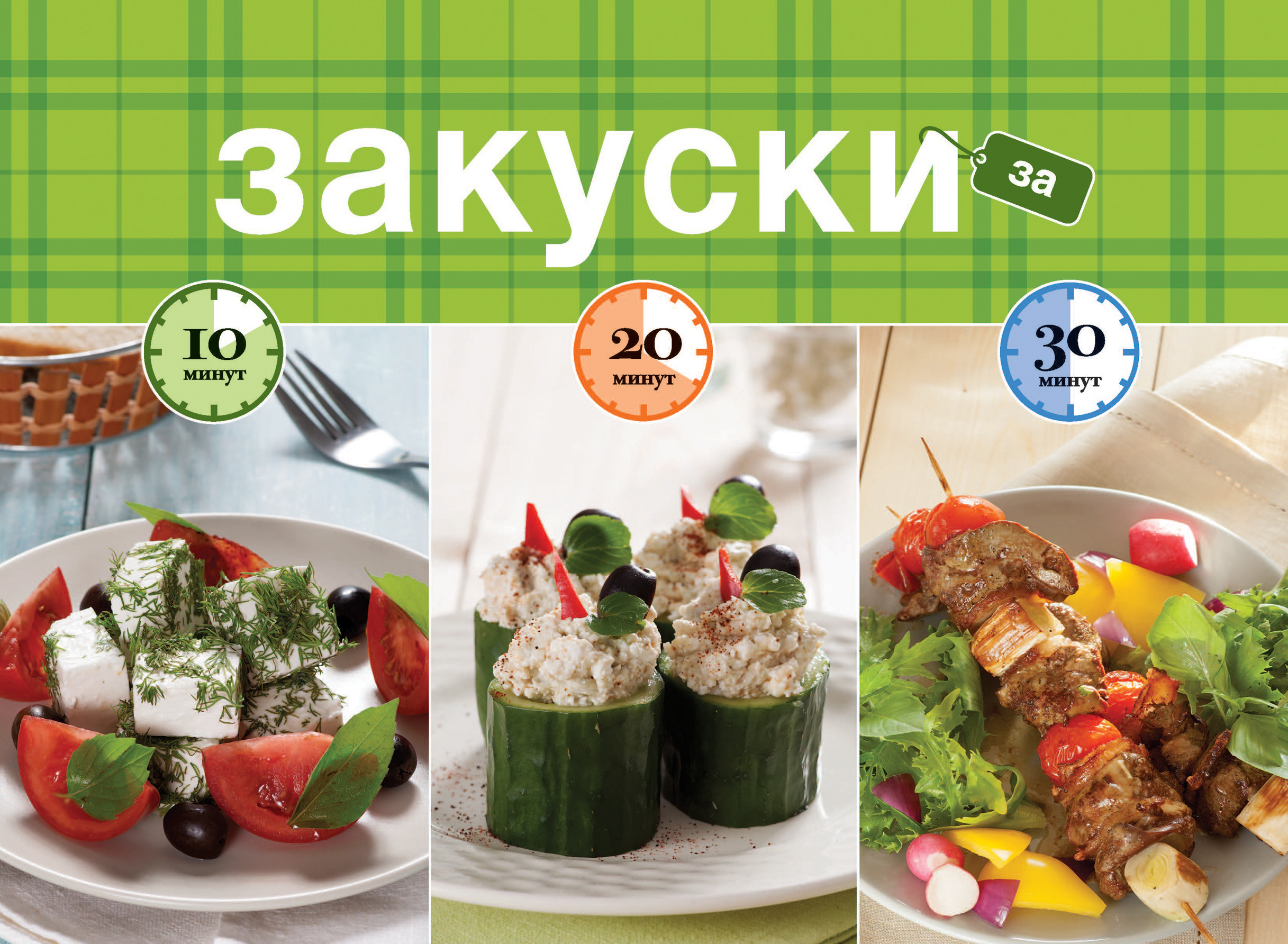 Закуски за 10, 20, 30 минут. Закуски за 10, 20, 30 минут.