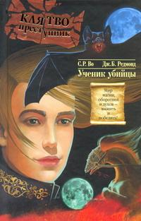 Клятвопреступник. Ученик убийцы