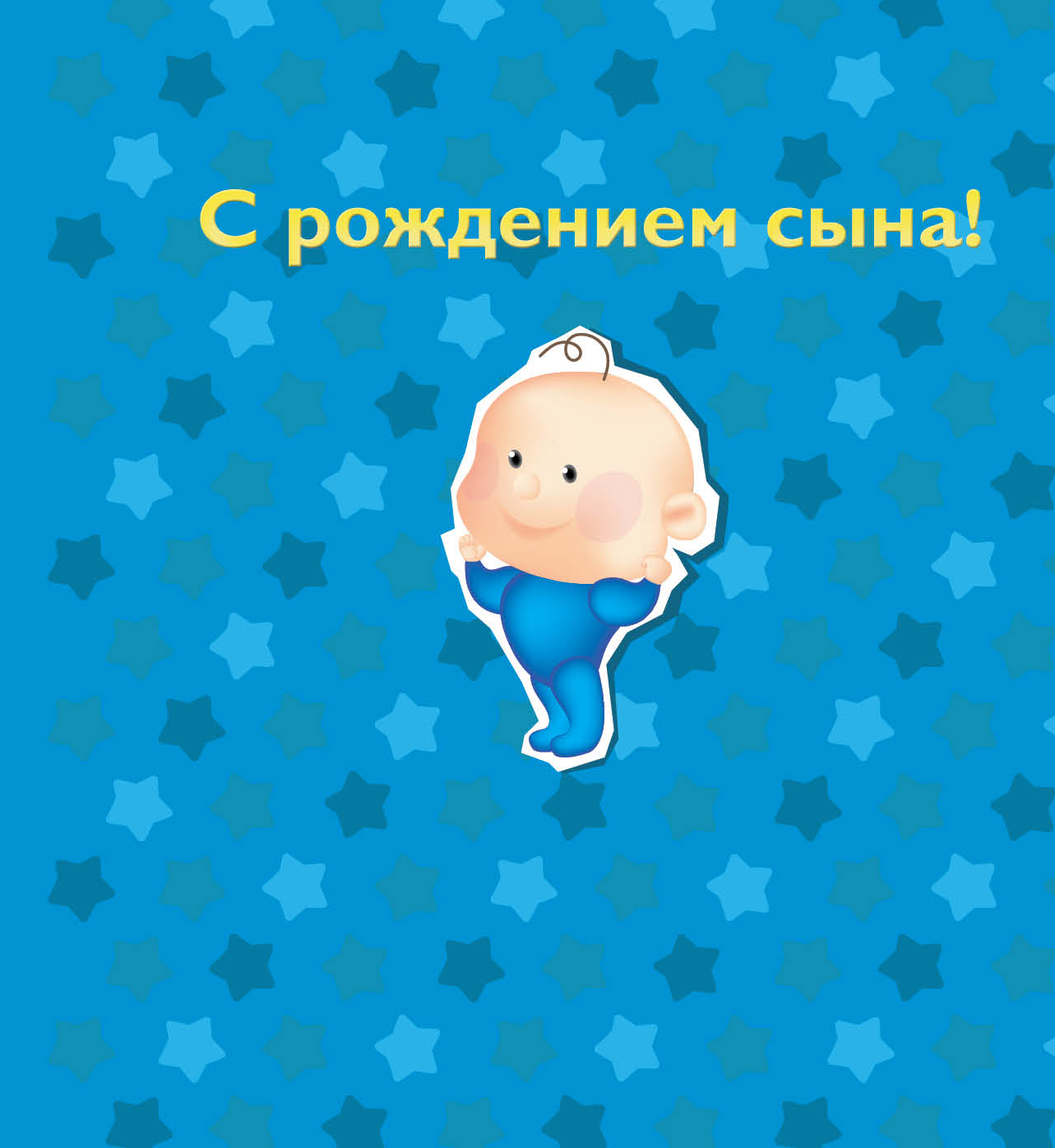 Поздравления с рождением сына в прозе - Поздравок 6 Поздравления с рождением сына в прозе - Поздравок 10