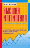 Высшая математика для технических университетов. Интегральное исчисление функций одной переменной