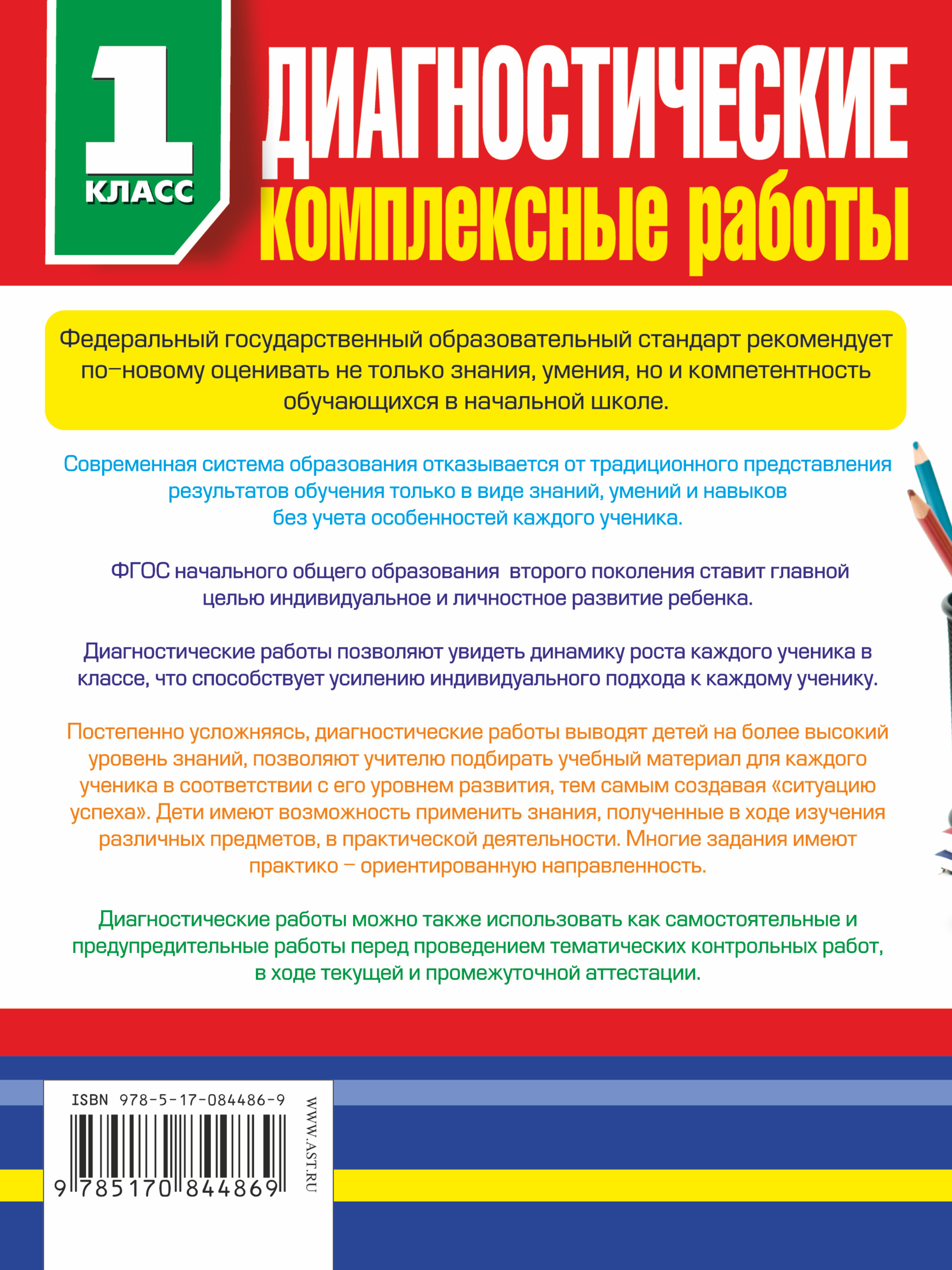 Диагностические комплексные работы в начальной школе. 1 классе. Диагностические комплексные работы в начальной школе. 1 классе.