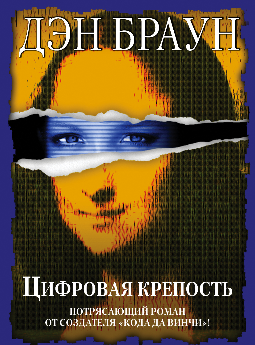 дэн браун цифровая крепость fb2